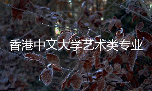 香港中文大学艺术类专业有哪些？