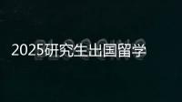 2025研究生出国留学费用一览表