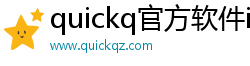 quickq官方软件ios